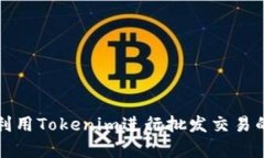 如何有效利用Tokenim进行批发交易的全面指南