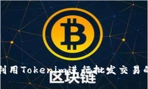 如何有效利用Tokenim进行批发交易的全面指南