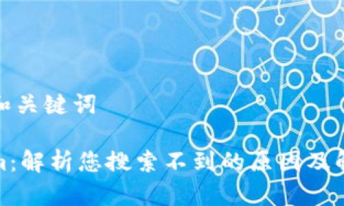 思考的和关键词
Tokenim:解析您搜索不到的原因及解决方案