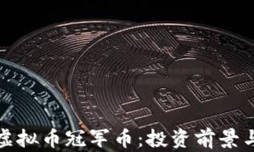 全面解析虚拟币冠军币:投资前景与市场动态