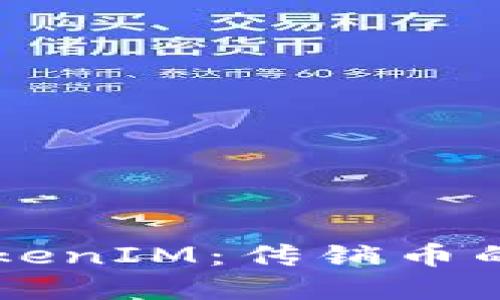深入探讨TokenIM:传销币的危险与对策