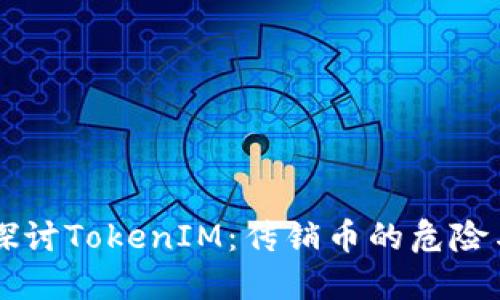 深入探讨TokenIM:传销币的危险与对策