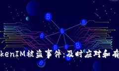 如何处理TokenIM被盗事件：及时应对和有效防范策