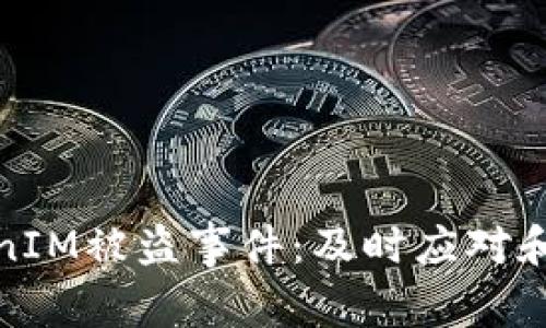 如何处理TokenIM被盗事件:及时应对和有效防范策略