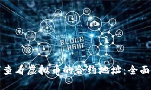 如何查看虚拟币的合约地址:全面指南