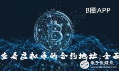 如何查看虚拟币的合约地址：全面指南