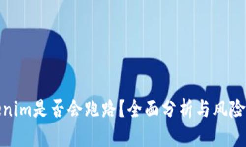 Tokenim是否会跑路?全面分析与风险评估