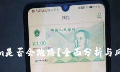 Tokenim是否会跑路？全面分析与风险评估