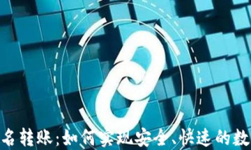 Tokenim匿名转账:如何实现安全、快速的数字资产转移