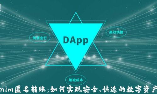 Tokenim匿名转账:如何实现安全、快速的数字资产转移
