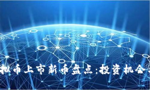 2023年虚拟币上市新币盘点:投资机会与风险分析