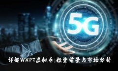 详解WXPT虚拟币：投资前景与市场分析