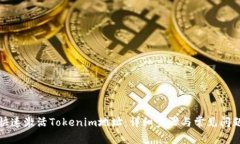 如何快速激活Tokenim地址：详细步骤与常见问题解