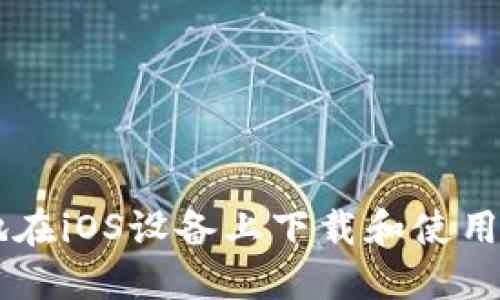 如何安全高效地在iOS设备上下载和使用Tokenim苹果版