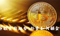 2023年虚拟币投资新趋势：外资如何掘金数字货币