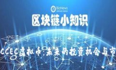 : 探秘CCEC虚拟币：未来的投资机会与市场分析