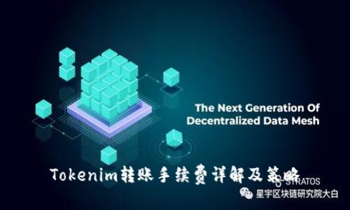 Tokenim转账手续费详解及策略