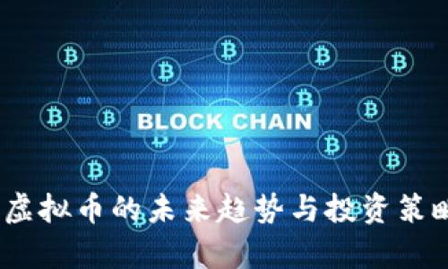 锐币:虚拟币的未来趋势与投资策略分析