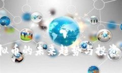 锐币：虚拟币的未来趋势与投资策略分析