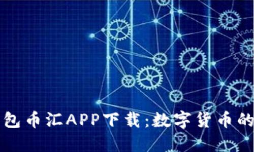 优质虚拟钱包币汇APP下载:数字货币的未来在指尖