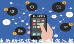 Tokenim: 所有币的助记词相同吗？深入解析及安全