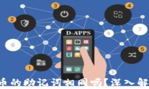 Tokenim: 所有币的助记词相同吗?深入解析及安全性探讨