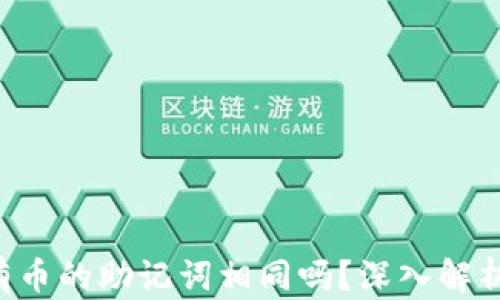 Tokenim: 所有币的助记词相同吗?深入解析及安全性探讨