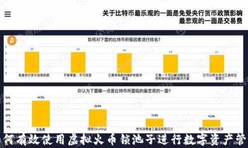如何有效使用虚拟火币锁池子进行数字资产管理