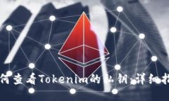 如何查看Tokenim的私钥：详细指南