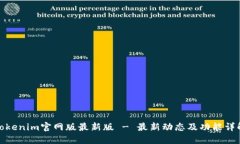 Tokenim官网版最新版 - 最新动态及功能详解