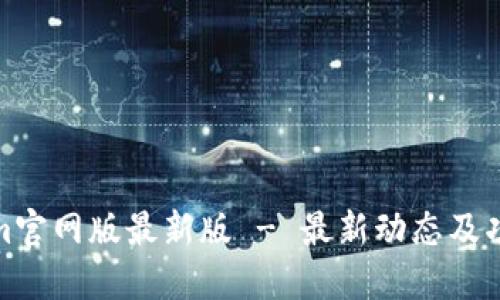 Tokenim官网版最新版 - 最新动态及功能详解