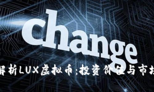全面解析LUX虚拟币:投资价值与市场前景