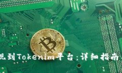 如何将USDT提现到Tokenim平台：详细指南与常见问题