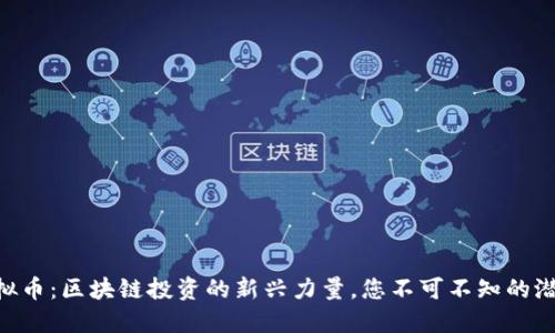 ZKT虚拟币:区块链投资的新兴力量,您不可不知的潜力币种