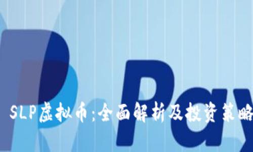 SLP虚拟币:全面解析及投资策略