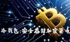 如何制作冷钱包：安全存储加密货币最佳指南