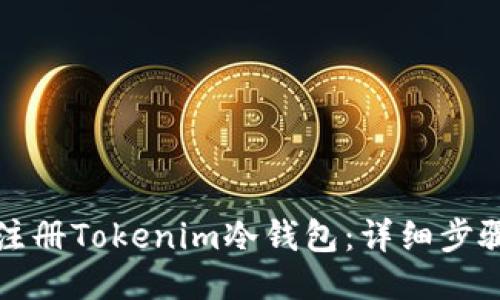 如何注册Tokenim冷钱包:详细步骤指南