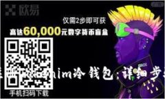 如何注册Tokenim冷钱包：详细步骤指南