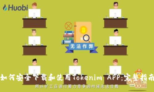 如何安全下载和使用Tokenim APP:完整指南
