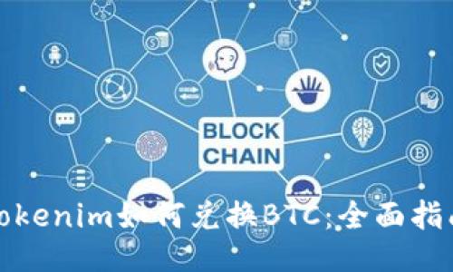 Tokenim如何兑换BTC：全面指南