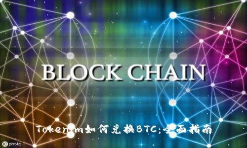 Tokenim如何兑换BTC：全面指南
