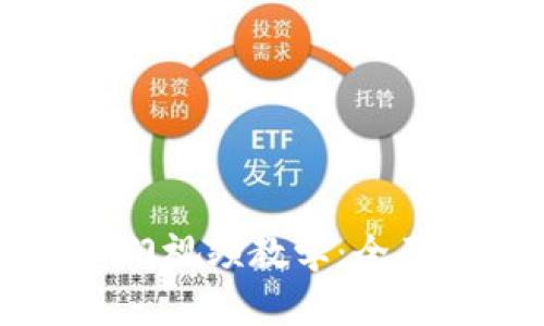 虚拟货币与比特币入门视频教学:全面解析投资与交易技巧