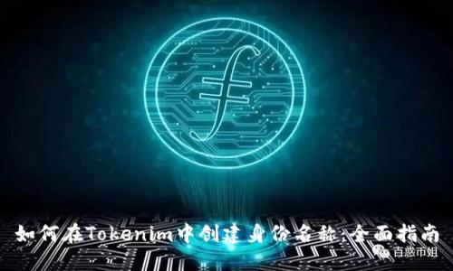 如何在Tokenim中创建身份名称:全面指南