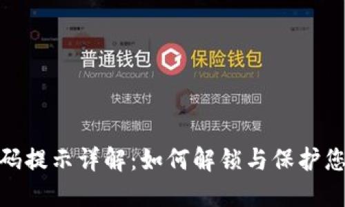 TokenIM密码提示详解:如何解锁与保护您的数字资产