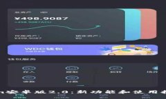 Tokenim安卓版2.0：新功能和使用技巧详解