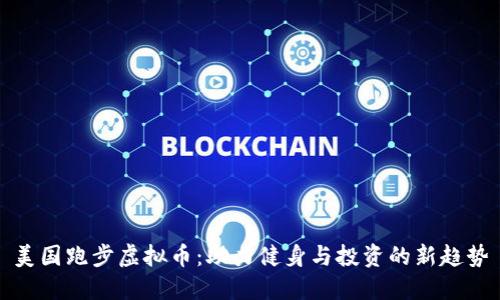 美国跑步虚拟币：助力健身与投资的新趋势