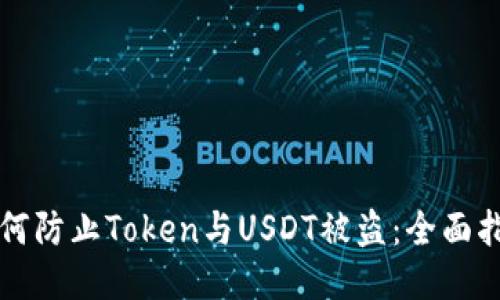如何防止Token与USDT被盗:全面指南