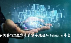 如何将TRX数字资产安全地放入Tokenim平台？