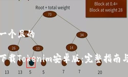 思考一个且的
如何下载Tokenim安卓版:完整指南与资源