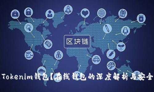 什么是Tokenim钱包?在线钱包的深度解析与安全性分析